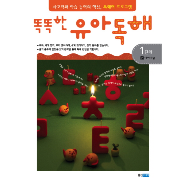 [보리보리]똑똑한 유아 독해 1단계 2 - 이야기글