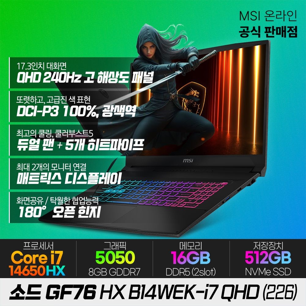 MSI 소드 GF76 HX B14WEK-i7 QHD (226) 게이밍노트북/i7-14650HX/RTX5050/SSD512G/16G(8X2)/17인치/QHD/240Hz/DCI-P3 100%/300Nits/PD충전
