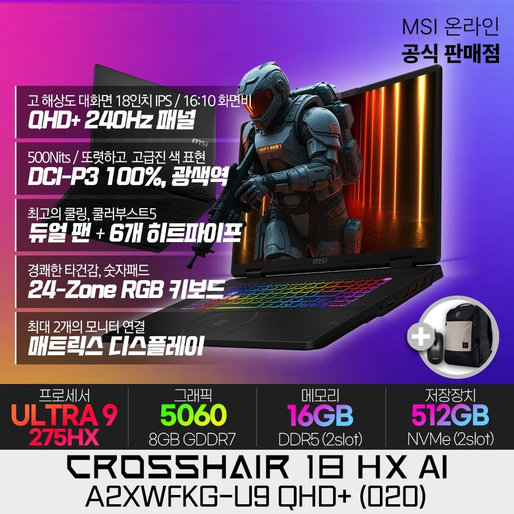 MSI 크로스헤어 18 HX AI A2XWFKG-U9 QHD+ (020) 게이밍노트북/Ultra9-275HX/RTX5060/SSD512G/16G(8X2)/18인치/QHD+/240Hz/DCI-P3 100%/PD충전