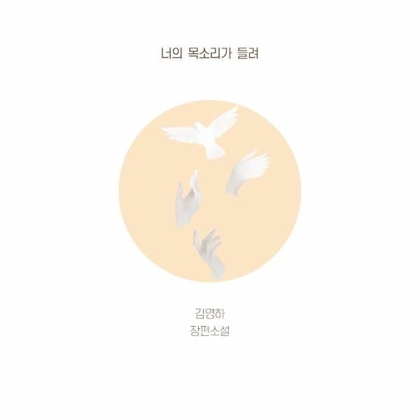 [보리보리]너의 목소리가 들려 - 김영하 장편소설