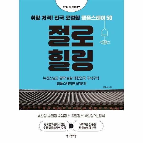 [보리보리]절로 힐링 - 취향 저격 전국 로컬힙 템플스테이 50