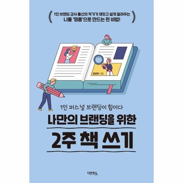[보리보리]나만의 브랜딩을 위한 2주 책 쓰기 - 1인 퍼스널 브랜딩이 힘이다