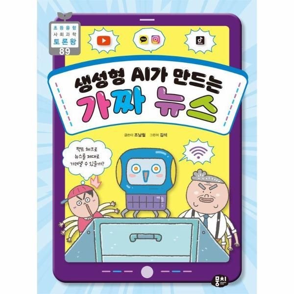 [보리보리]생성형 AI가 만드는 가짜 뉴스 - 초등융합 사회 과학 토론왕 89