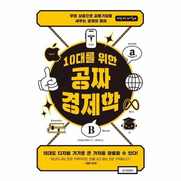 [보리보리]10대를 위한 공짜 경제학 - 무료 상품으로 공룡 기업을 세우는 경제의 원리