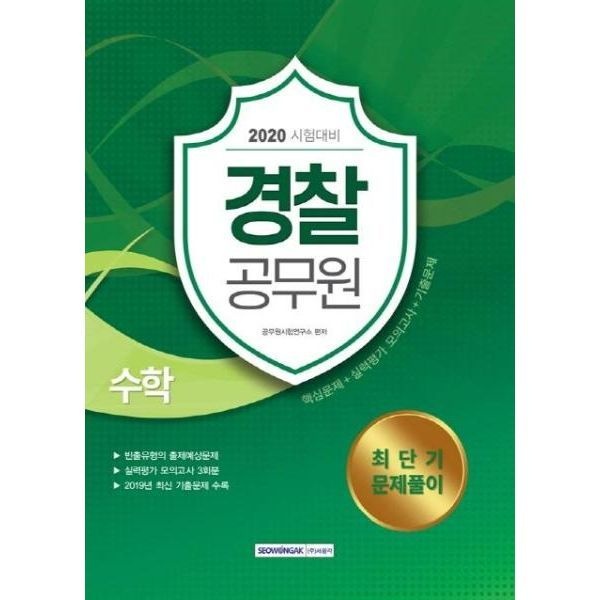 [보리보리]2020 경찰공무원 수학 최단기 문제풀이- 핵심문제+실력평가모의고사 3회분