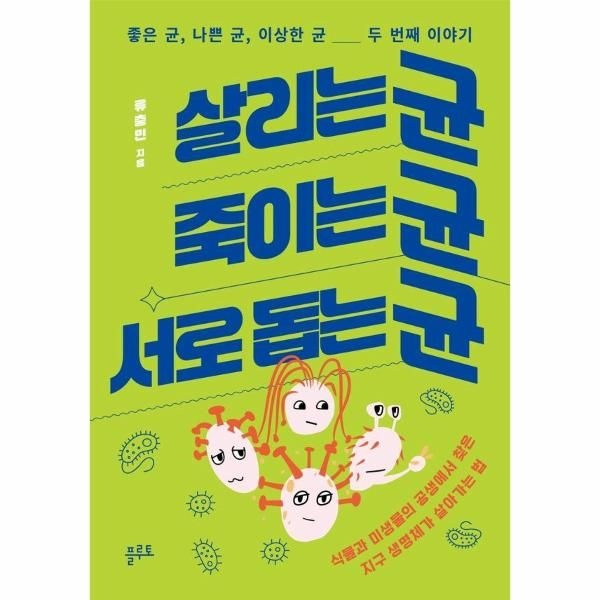 [보리보리]살리는 균, 죽이는 균, 서로 돕는 균 - 좋은균, 나쁜 균, 이상한 균 두 번째 이야기