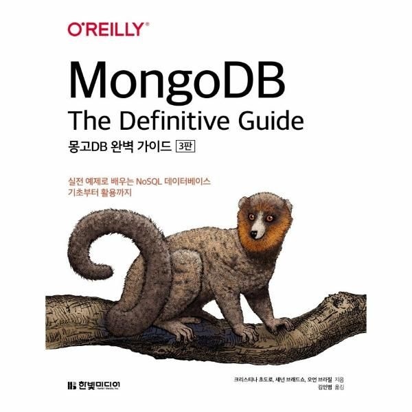 [보리보리]MongoDB 완벽 가이드 - 실전 예제로 배우는 NoSQL 데이터베이스 기초부터 활용까지 (3판)