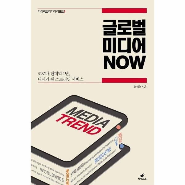 [보리보리]글로벌 미디어 NOW - 코로나 팬데믹 1년, 대세가 된 스트리밍 서비스