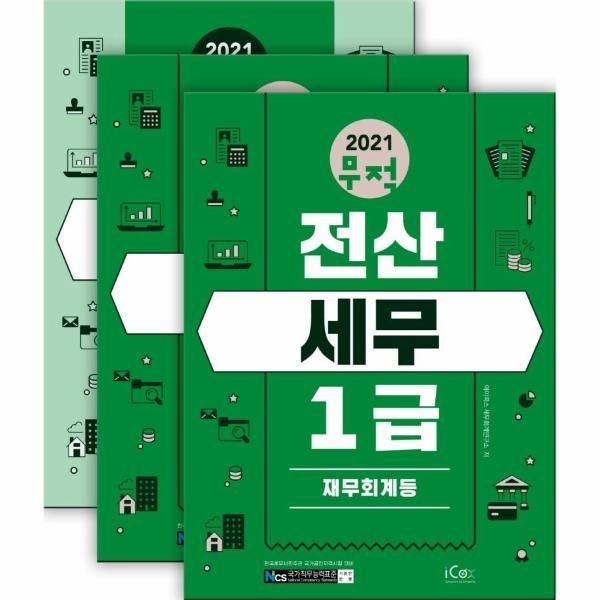 [보리보리]2021 무적 전산세무 1급 세트 (전3권)