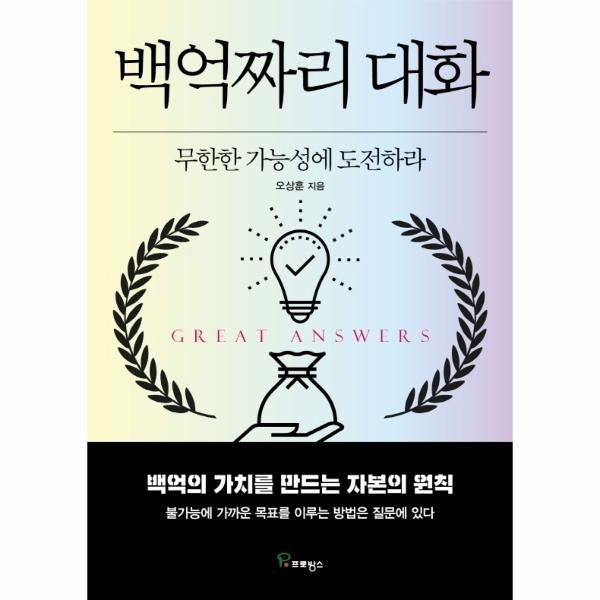 [보리보리]백억짜리 대화 - 무한한 가능성에 도전하라
