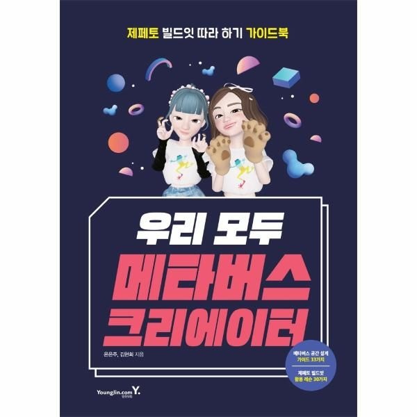 [보리보리]우리 모두 메타버스 크리에이터 - 제페토 빌드잇 따라하기 가이드북