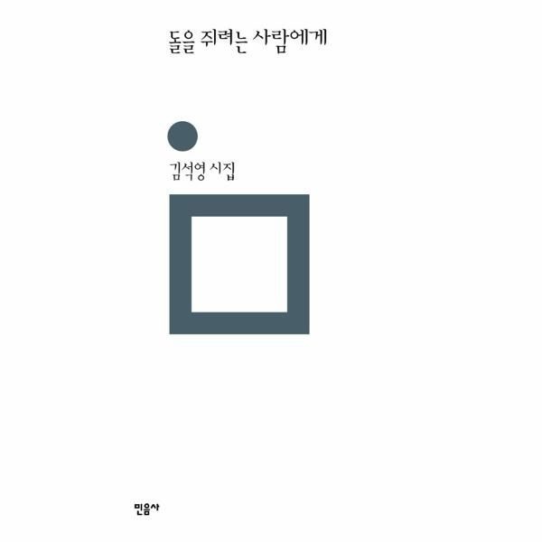 [보리보리]돌을 쥐려는 사람에게 - 민음의 시 306 (양장)
