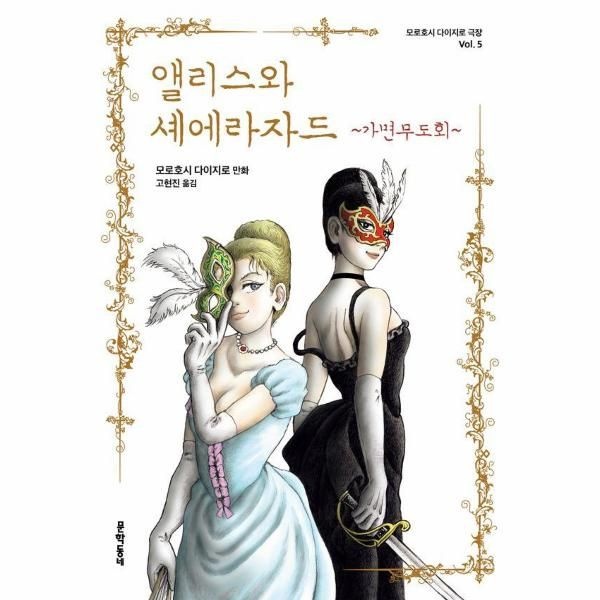 [보리보리]앨리스와 셰에라자드 ~가면무도회~ - 모로호시 다이지로 극장 5