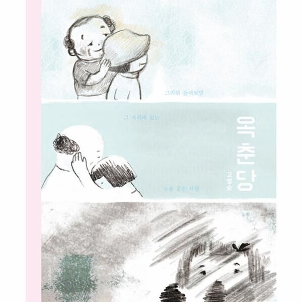 웅진북센 [보리보리]옥춘당 - 고정순 그림책방 1 (양장)
