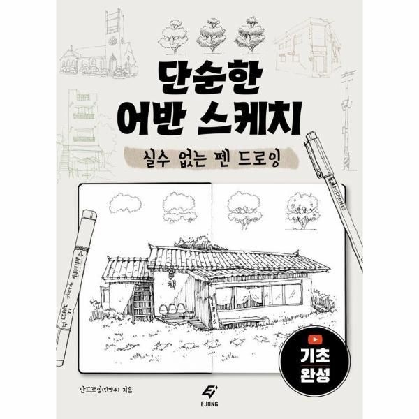 [보리보리]단순한 어반 스케치 - 실수 없는 펜 드로잉