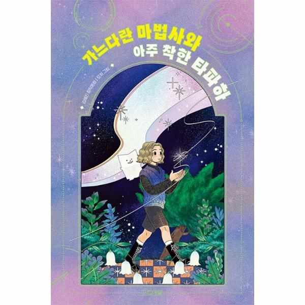 웅진북센 [보리보리]가느다란 마법사와 아주 착한 타파하