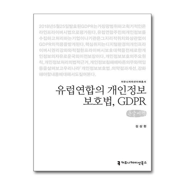 제이북스 [보리보리]유럽연합의 개인정보보호법 GDPR