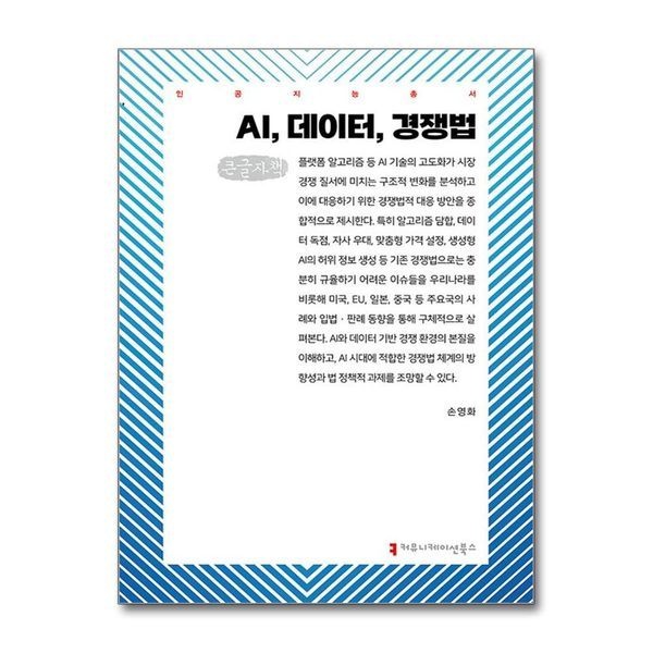 제이북스 [보리보리]AI 데이터 경쟁법