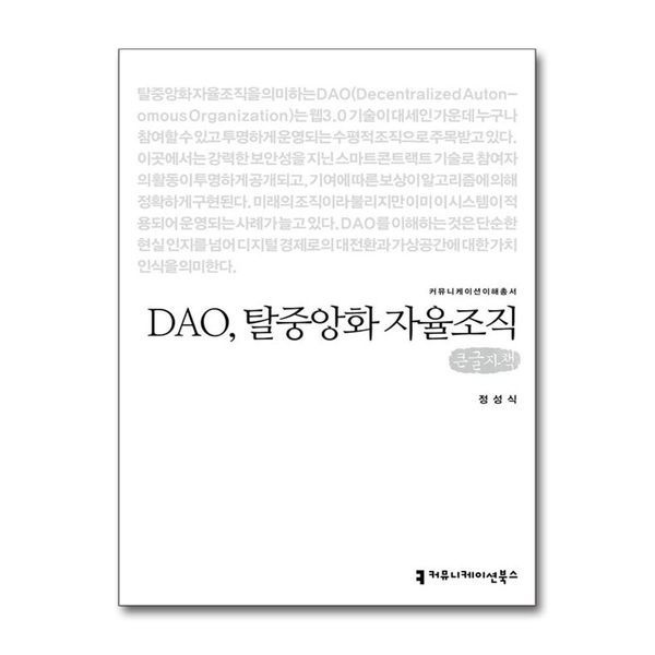 [제이북스][보리보리]DAO 탈중앙화 자율조직