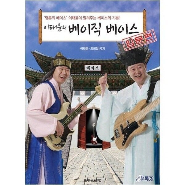 이태윤의 베이직 베이스 입문편 / 베이스기타 교재
