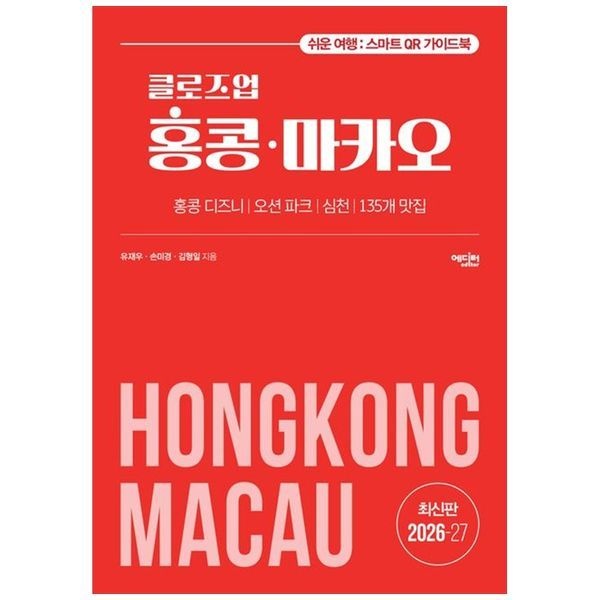 하나북스퀘어 [보리보리]클로즈업 홍콩 마카오(2026-27) ：쉬운 여행： 스마트폰 QR 가이드북홍콩 디즈니 오션 파크 심천 135개 맛