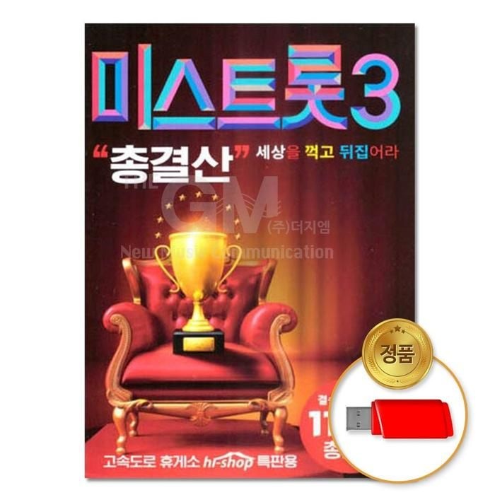 [아우트_63](더지엠)USB 애창곡 미스트롯3 총결산 114곡