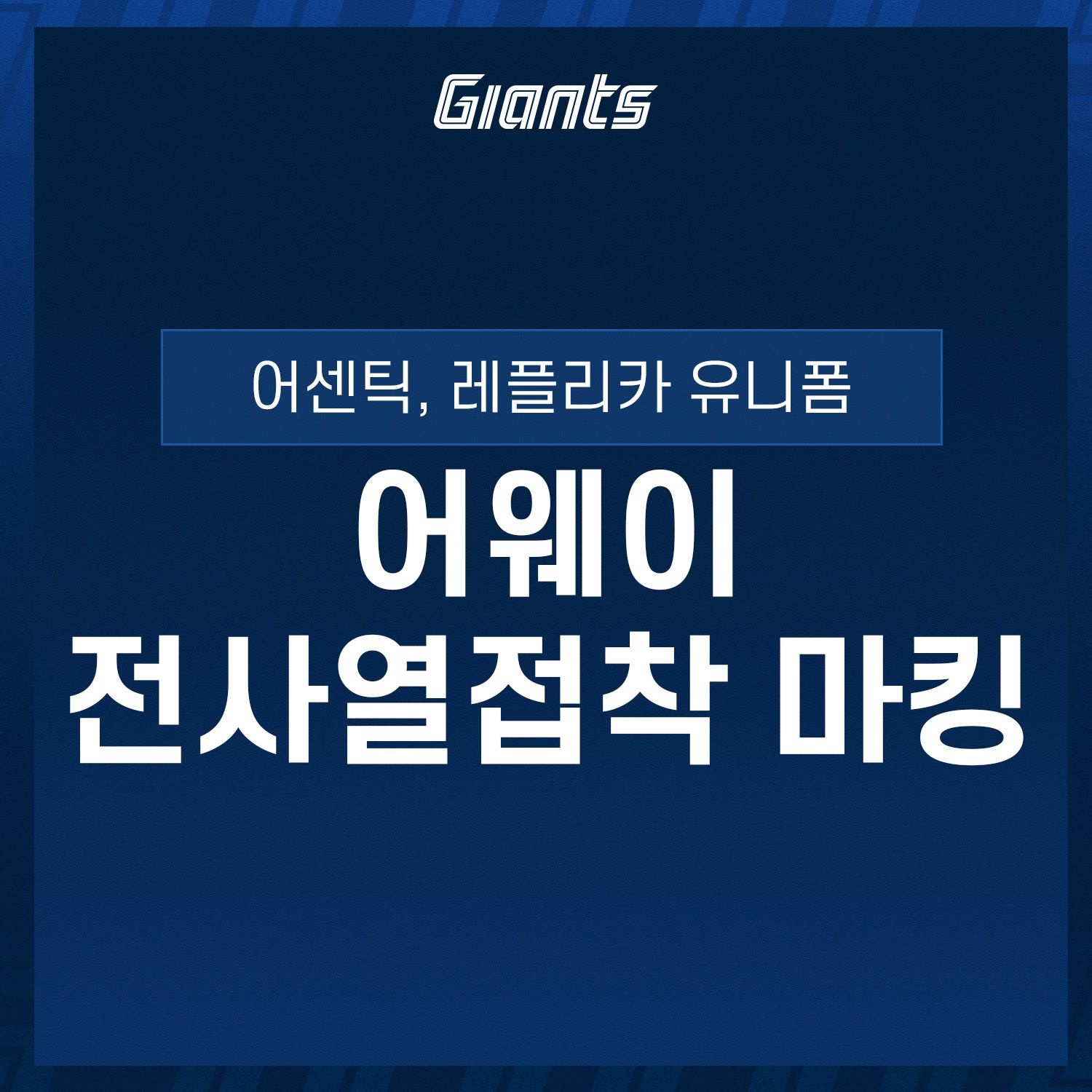 [(주)형지엘리트]롯데자이언츠 어웨이 전사열접착 마킹 (어센틱,레플리카)