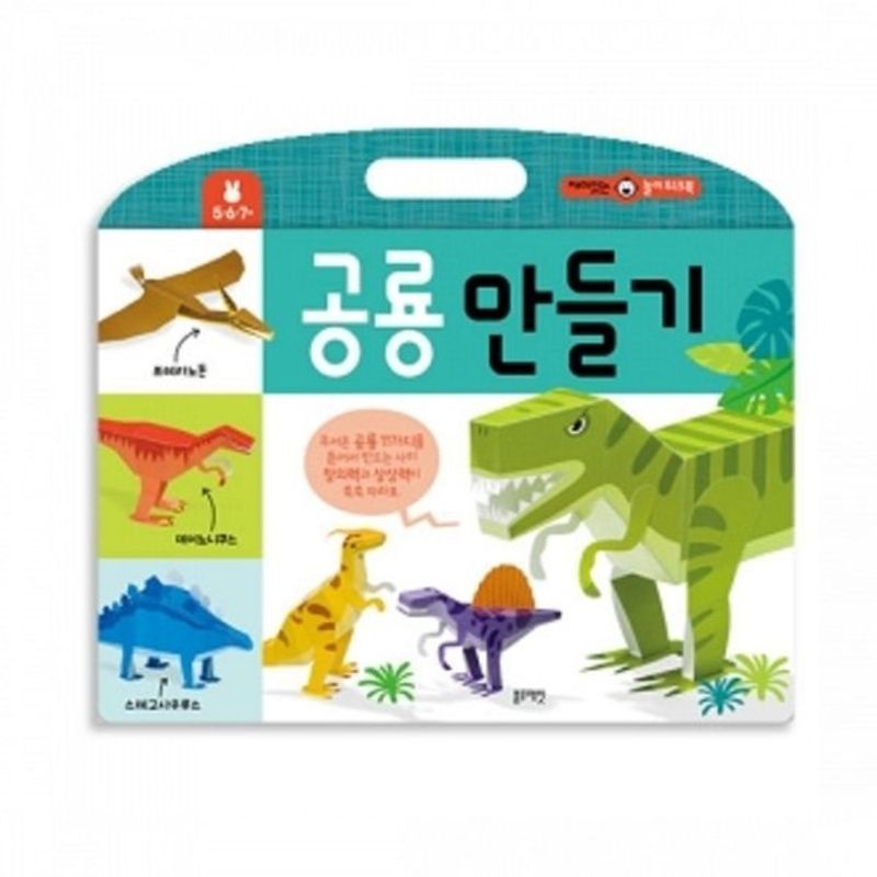 블루래빗 [갤러리아] TOY재미있는 놀이 워크북 공룡 만들기