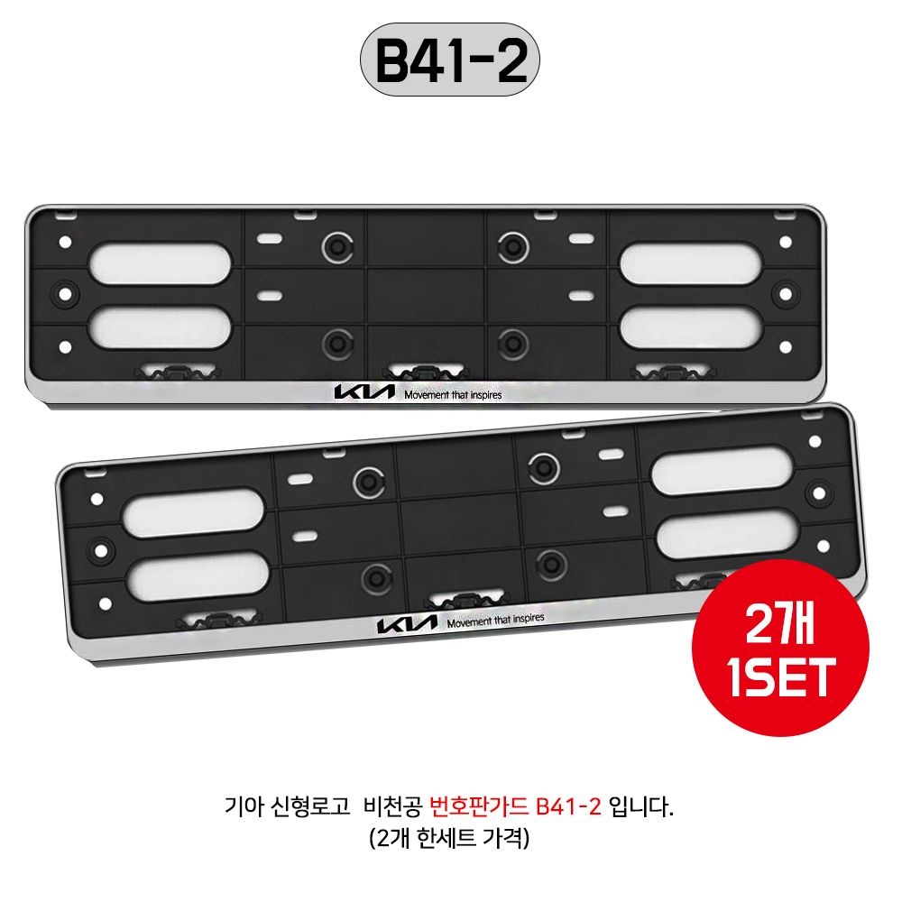 기아 신형로고 번호판가드 비천공 2개입 고정피스+고정볼트 B41-2 번호판프레임 실버 국내산 태극마크 플레이트