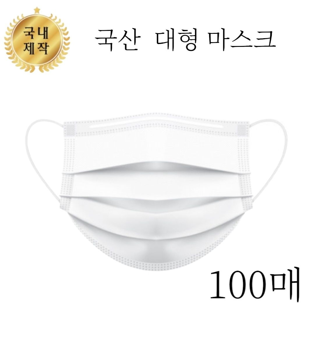 [100매] 국산 일회용마스크 화이트 블랙 대형3중필터 약국마스크 무료배송