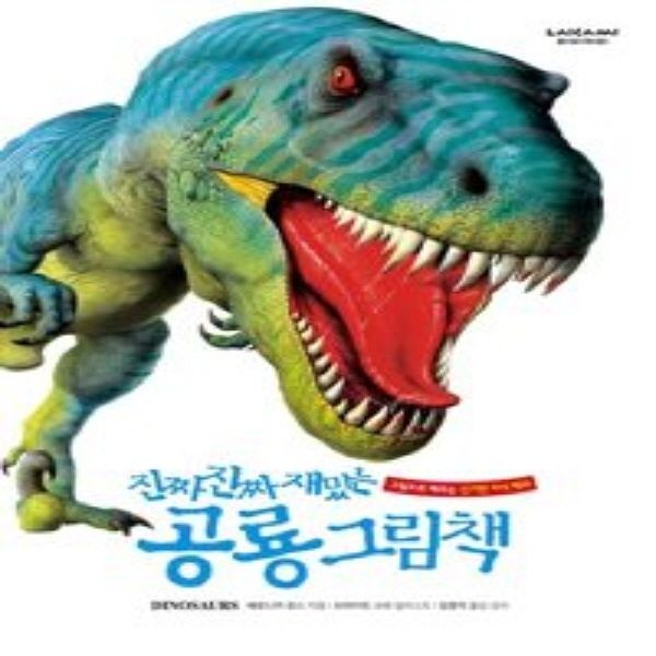 진짜 진짜 재밌는 공룡 그림책 (양장본)
