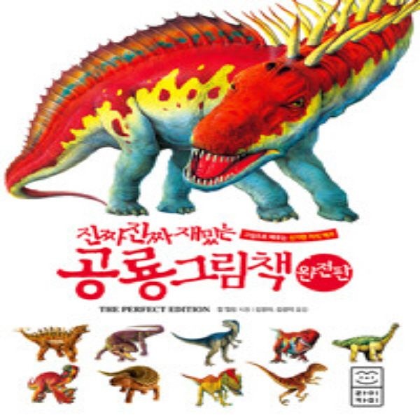 진짜 진짜 재밌는 공룡 그림책 - 완전판 (양장본)