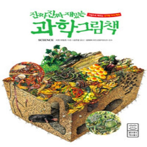 진짜 진짜 재밌는 과학 그림책 (양장본)
