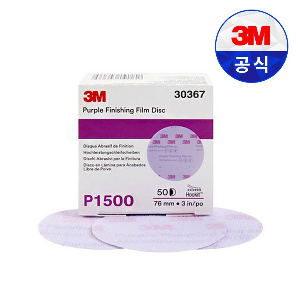 쓰리엠 3M 260L 30367 후킷 퍼플 피니싱 필름 디스크 3인치 50매 1500방 페파 연마재 연마지 도장 샌딩 자동차 보수