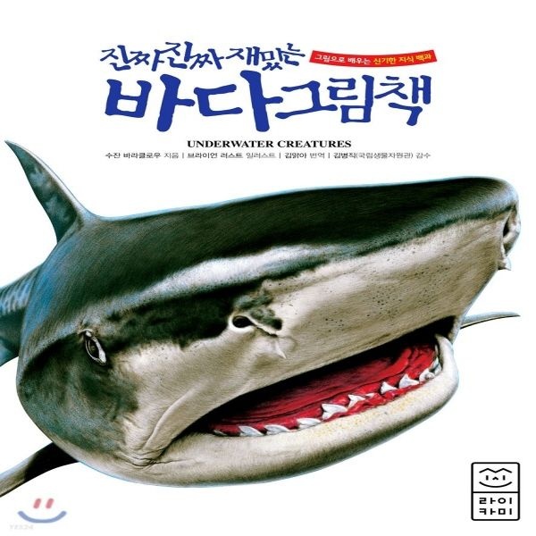 진짜 진짜 재밌는 바다 그림책 (양장본)