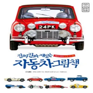 진짜 진짜 재밌는 자동차 그림책 (양장본)