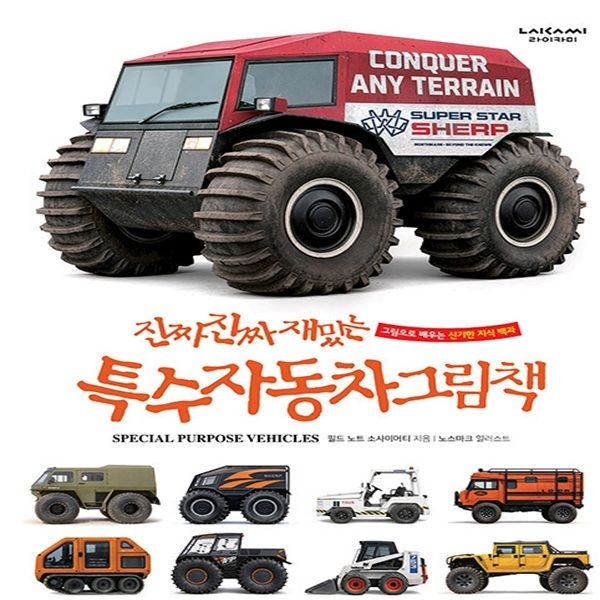 진짜 진짜 재밌는 특수자동차 그림책 (양장본)