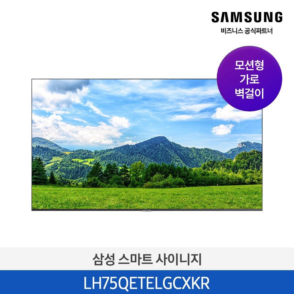 삼성전자 삼성전자 [카드추가할인][삼성무료설치] 삼성 사이니지 75인치 75QE 189.2cm 4K UHD LH75QETEPGCXKR 모션형 가로 벽걸이형 매장 광
