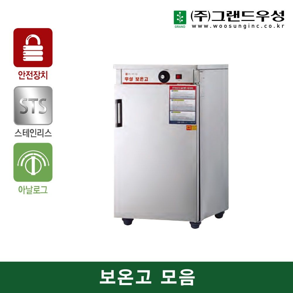 우성 밥보온고 100인분 WS-HC100 (460x540x845) 공기밥 전기온장고