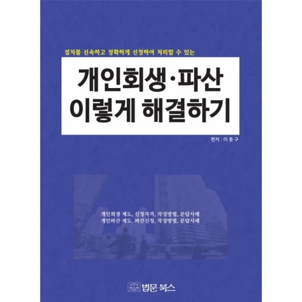 법문북스(구.법문출판사) 개인회생 파산 이렇게 해결하기 절차를 신속하고 정확하게 신청하여 처리할 수 있는