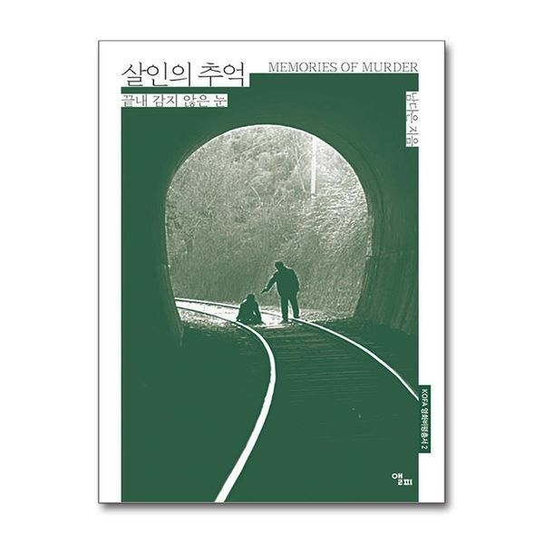 제이북스 [보리보리]살인의 추억 (KOFA 영화비평총서 2)