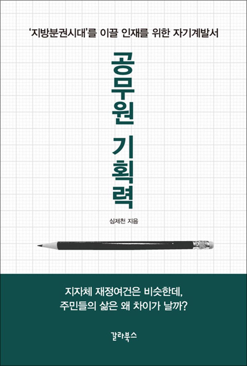 공무원 기획력 (리커버 에디션)