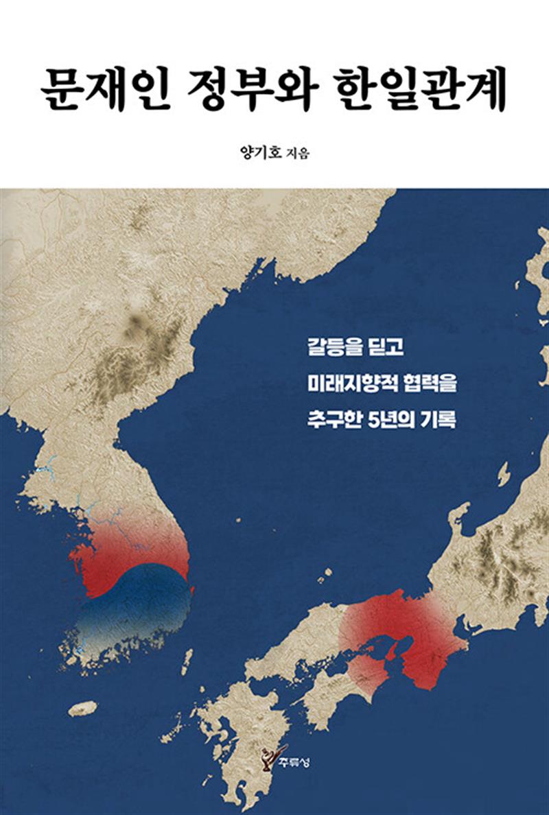 문재인 정부와 한일관계 - 갈등을 딛고 미래지향적 협력을 추구한 5년의 기록