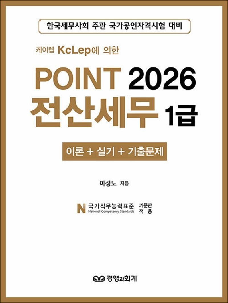 2026 POINT 포인트 전산세무 1급