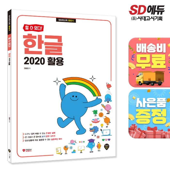 [주7일배송] [할 수 있다!] 한글 2020 활용