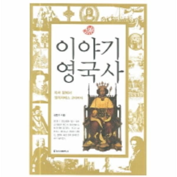 청아출판사 이야기 영국사(개정판) 아서 왕에서 엘리자베스 2세까지