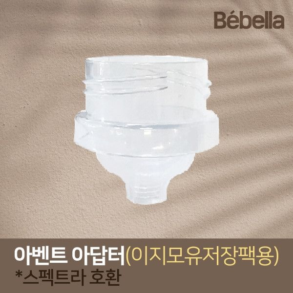 베벨라 아벤트 아답터 / 이지모유저장팩용 / 스펙트라 유축기 호환 / 모유저장팩 / 출산준비물