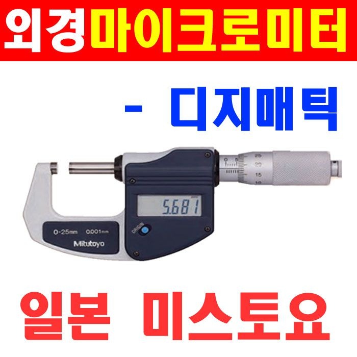미스토요 디지매틱 외경마이크로미터 293-230 0~25mm 데이터출력형 미쓰도요 캘리퍼스 노기스