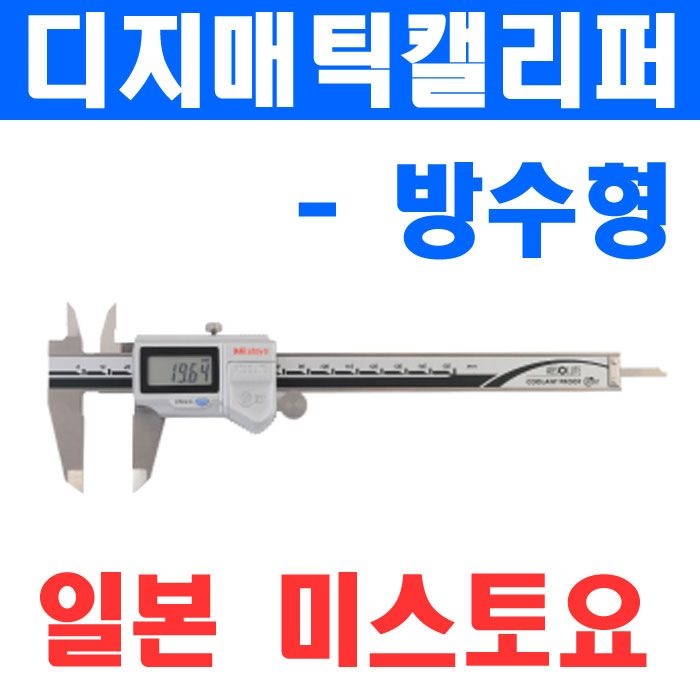 미스토요 디지매틱캘리퍼 방수형 500-703 4020428 버니어캘리퍼스 노기스 디지털캘리퍼 전문가용 측정도구 측정공구