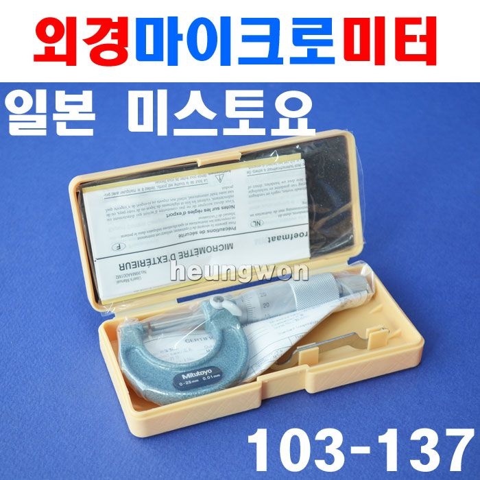 미스토요 외경마이크로미터 103-137 4020899 외측마이크로미터 미쓰도요 캘리퍼 노기스 전문가용 측정도구 측정공구